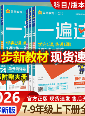 2026春 初中一遍过七八九年级下册上册语文数学英语物理化学文道法历史生物地理人教版/北师 初一二三同步训练习册一遍过九下