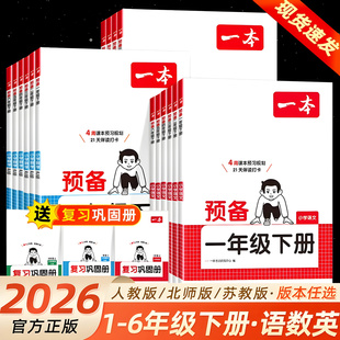2026春一本二年级下册二三四五六语文数学英语人教版北师苏教寒假28天预习规划预习笔记预备一本三年级下册寒假衔接预复习一本通
