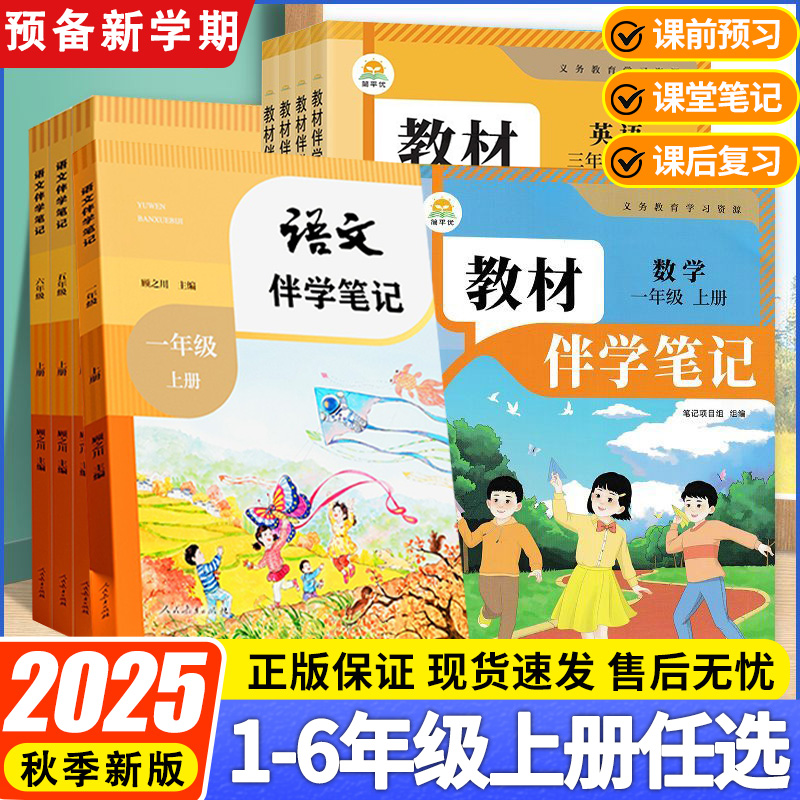 2025秋小学教材伴学笔记一年级二年级三年级四五六年级上册语文数学英语人教版北师大版课本同步教材课堂笔记一上二上同步讲解解读