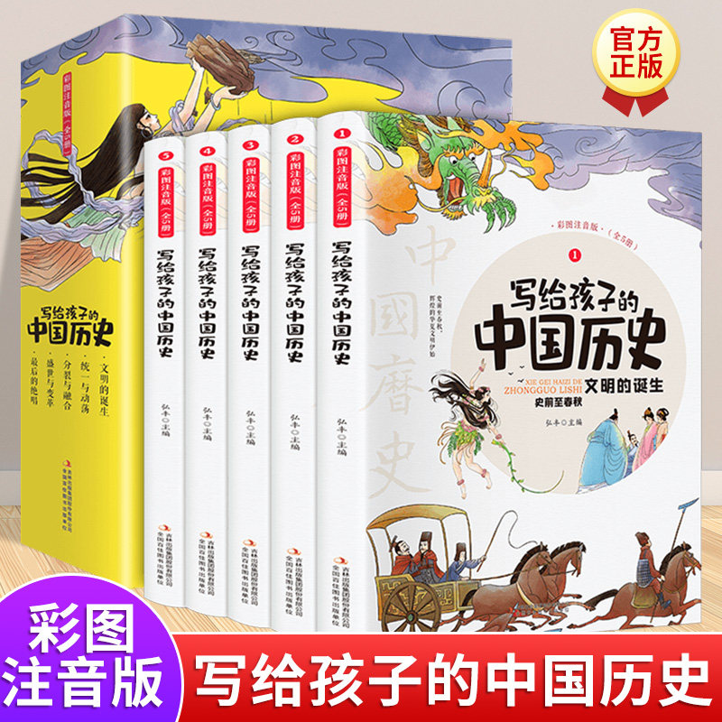 写给孩子的中国历史全套5册彩图注音版中华上下五千年小学生课外阅读书籍史记小学生版2-6年级正版儿童漫画趣味故事书少年读青少年