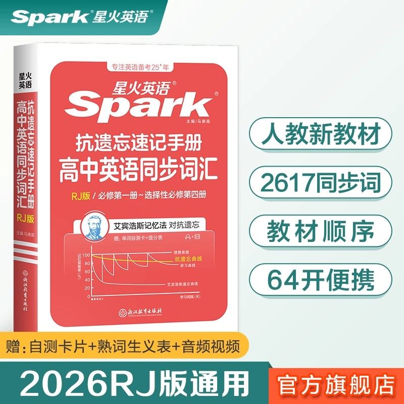 2026新版星火英语高中英语抗遗忘同步词汇RJ版书课包人教版全国通用高一高二高考同步教材教辅随身记词汇小本口袋书,书籍/杂志/报纸,中学教辅,淘宝优惠券,粉丝福利购,淘宝优惠卷