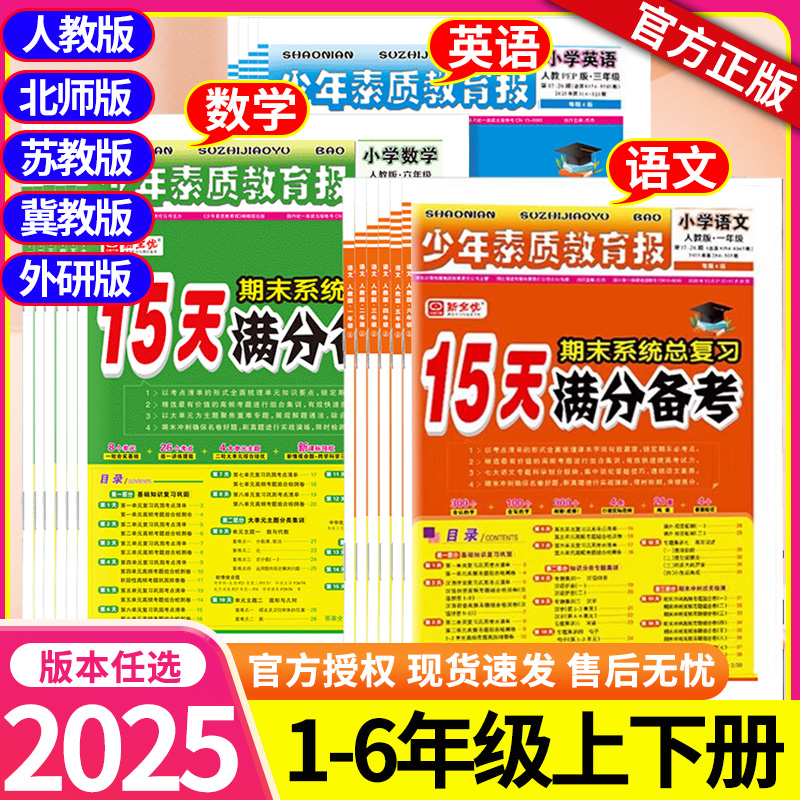 少年素质教育报15天满分备考一二三四五六年级上下册语文数学英语期末系统总复习人教版北师苏冀教十五天小学试卷新全优