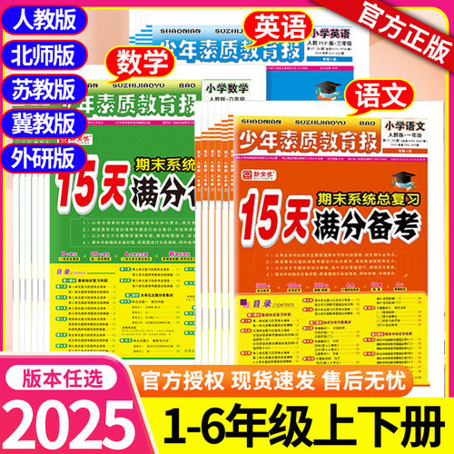 少年素质教育报15天满分备考一二三四五六年级上下册语文数学英语期末系统总复习人教版北师苏冀教十五天小学试卷新全优