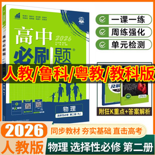 2026 高中必刷题物理选择性必修二 人教版/教科版/鲁科版/粤教版 高二下册物理练习册教辅资料 必刷题物理选择性必修二
