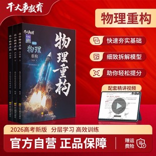 2025干大事教育 物理重构讲义化学重构数学英语物理生物专项训练高一高二高三复习物理