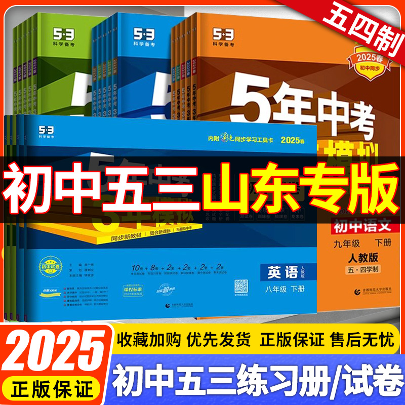 53【五四学制任选】曲一线5年中考3年模拟六七八九年级上下册语文数学英语物理化学生物道德历史地理人教鲁教版山东专版同步练习册