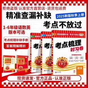 小学同步单元 北师苏教 期中期末真题试卷 王朝霞考点梳理时习卷一二三四五六年级上册下册语文数学英语试卷测试卷全套人教版 2025秋