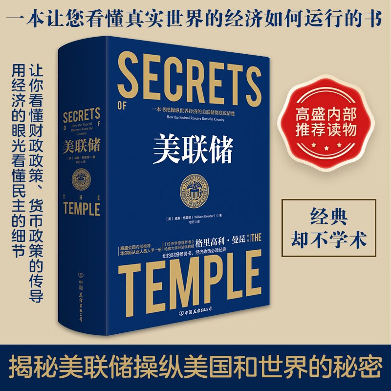 正版书籍】美联储 威廉·格雷德著 经济贸易 金融贸易 国际经济类书籍 美联储(2019年升级版)精装