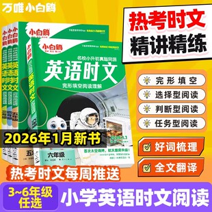 万唯小白鸥英语时文阅读小学小升初阅读理解专项训练完形填空天天练热点题型练习册三四五六年级英语真题同源同步练习小白鸽25新书