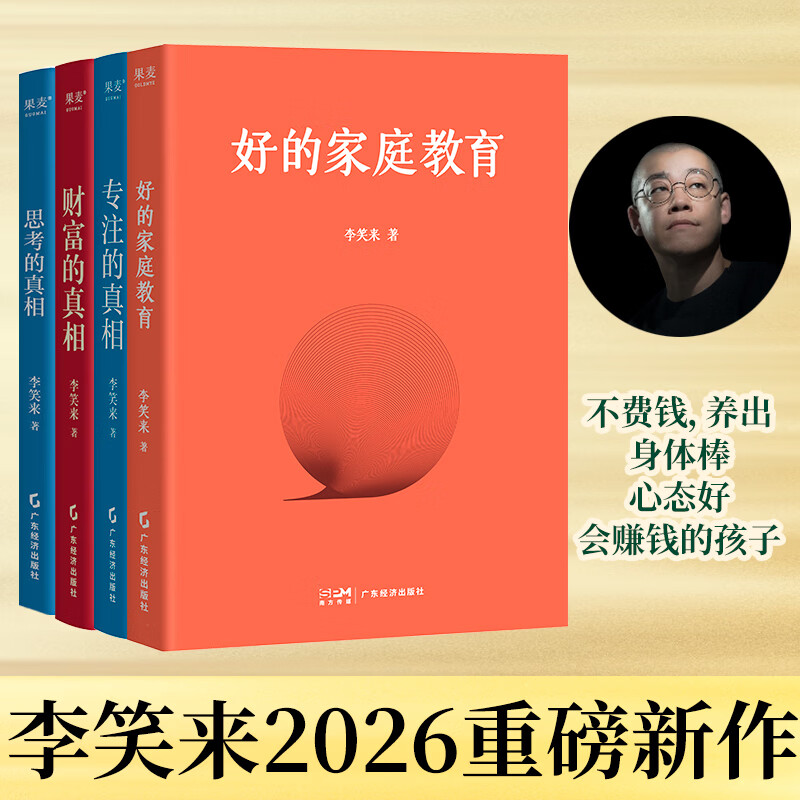 李笑来思考的真相+财富的真相+专注的真相 +好的家庭教育