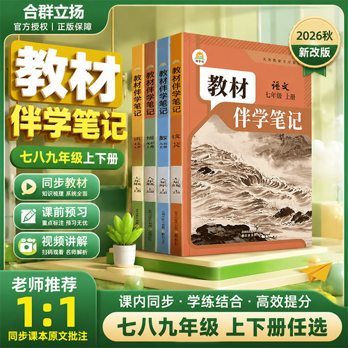 2026秋教材伴学笔记七上八上九上教材伴学笔记语文数学英语物理人教版初中课堂笔记初二8年级上下教材全解同步课本预习笔记学霸