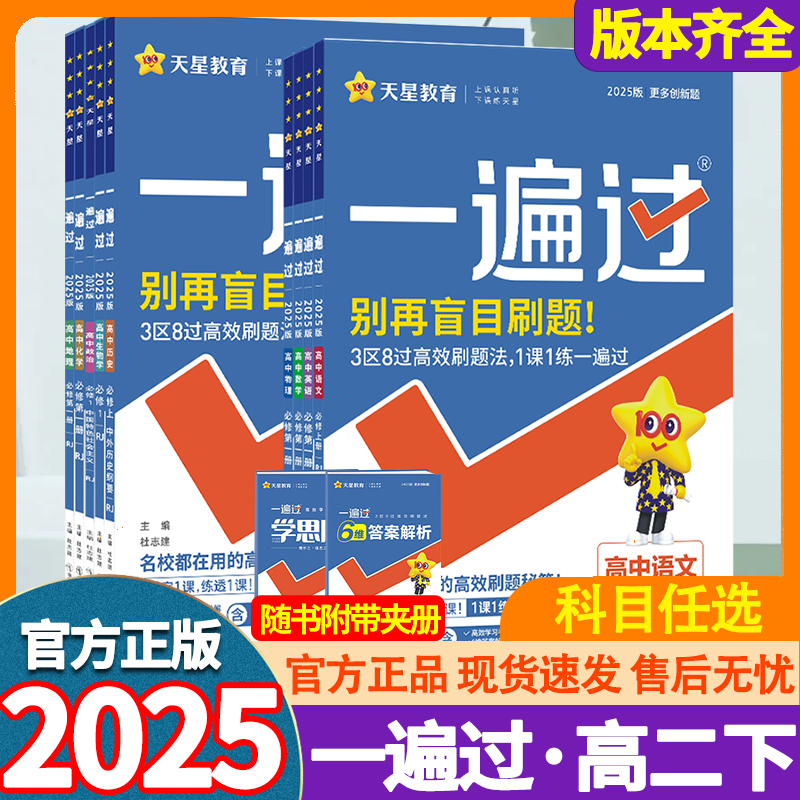 2025一遍过高二下册选修二选修三数学物理化学生物地理历史政治语文英语 高中一遍过高二下册数学选择性必修二三人教版同步练习册