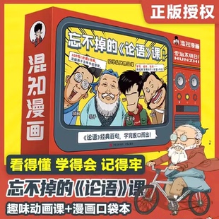 孔子论语故事动漫中小学生课外阅读儿童启蒙论语随身学知识点有画面小学生课外阅读 课混子哥陈磊国学经典 忘不掉 论语