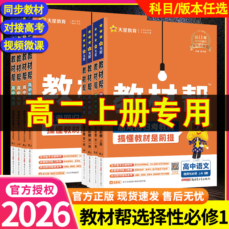 2026教材帮高二上册选修一语文数学英语物理化学生物政治历史地理选择性必修一 高中教材帮高二上册