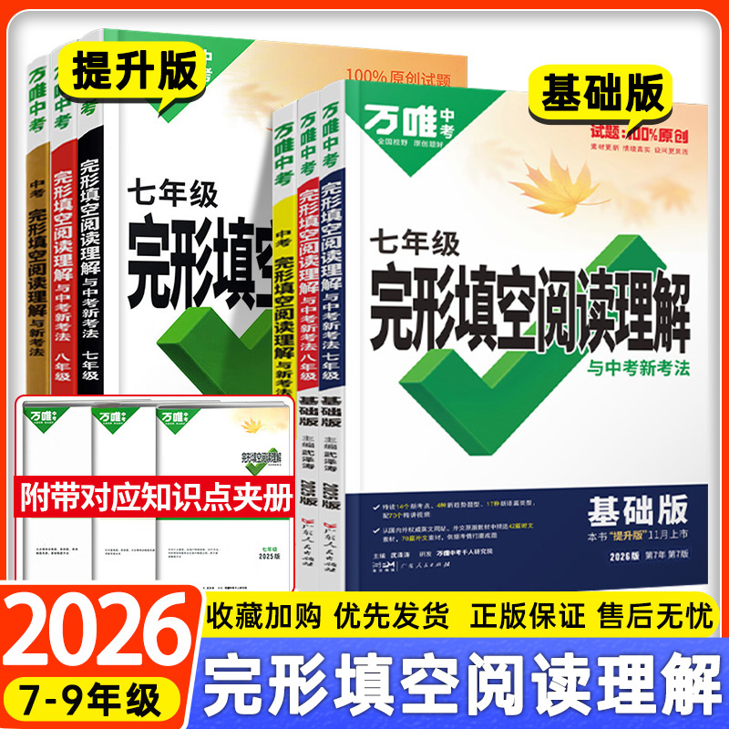 万唯中考英语完形填空阅读理解
