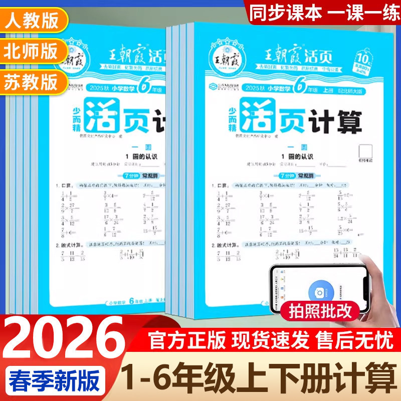 2026春王朝霞数学活页计算本一二三四五六年级下册上册人教版同步加减乘除法计算每日一练天天练习册 王朝霞活页默写
