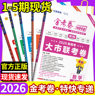 2026金考卷特快专递第五期第4期第3期第2期天星高考真题卷语文英语物理化学生物政治历史地理真题卷理科综合八省试卷冲刺模拟试卷
