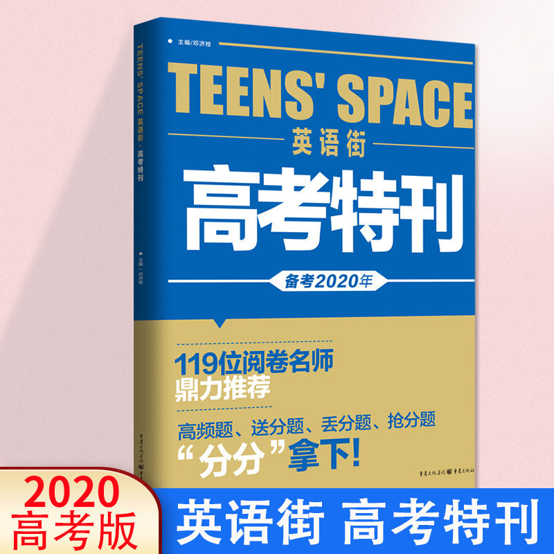 2020英语街高考特刊高考时文热点训练阅读理解能力高中英语作文书高考大全高中作文素材热门话题写作时文精粹实时热点高考热点包邮属于什么档次？