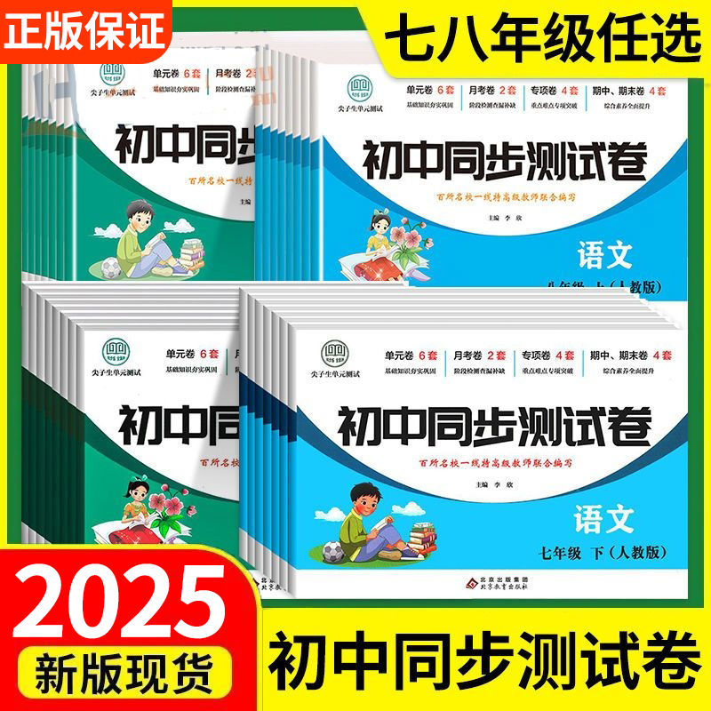 2025秋初中同步测试卷七八九年级上册下册试卷全套人教版语文数学英语生物教材尖子生单元月中末专项训练真题总复习综合全优期中
