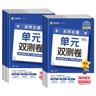 2025/2026金考卷单元双测卷高一高二上下册数学必修一二语文英语物理化学生物历史地理选择性必修一二三试卷 单元双测卷高一必修二