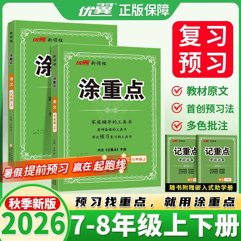 2026秋初中涂重点语文数学英语人教版七年级八年级上册下册初一二教材全解同步解析重点初中知识基础手册备课手册课堂笔记预习书图片