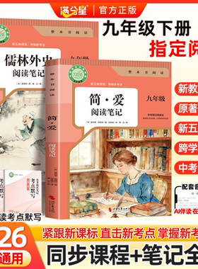 简爱和儒林外史九年级必读 阅读笔记 简爱正版原著人教版课外阅读书籍无删减课外书 儒林外史名著九下儒林外传无删减批注版