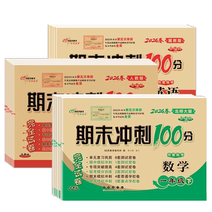 北师大版数学试卷期末冲刺一百分一二三四五六年级上册试卷测试卷全套语文数学英语小学下册同步训练专项单元期中期末试卷卷子