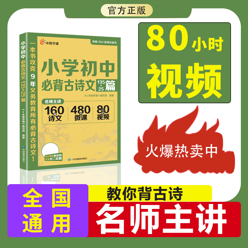 2025 e本智学通小学初中必背古诗文135+25篇名师主讲小升初9年义务教育视频微课小学生三四五六七八九年级专项思维全解读辅导资料