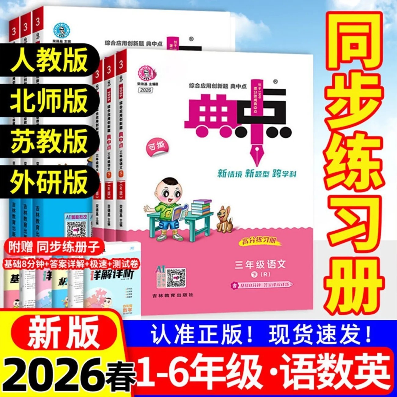 2026春 典中点三年级下册一二三四五六年级下册语文数学人教版北师大版苏教青岛英语外研译林版同步训练 荣德基典中点一年级下