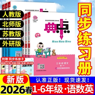 2026春 典中点三年级下册一二三四五六年级下册语文数学人教版北师大版苏教青岛英语外研译林版同步训练 荣德基典中点一年级下