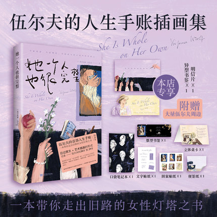 赠】印签版画芯 书签 立体卡 笔记本 贴纸 便签纸】她一个人也很完整 伍尔夫的首部人生手账插画集 女性灯塔之书 正版书籍
