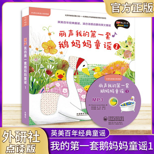小学生英语阅读入门教材 官方正版 外研社英语分级阅读配套音频 第一套鹅妈妈童谣1点读版 英文童谣启蒙读物书 我