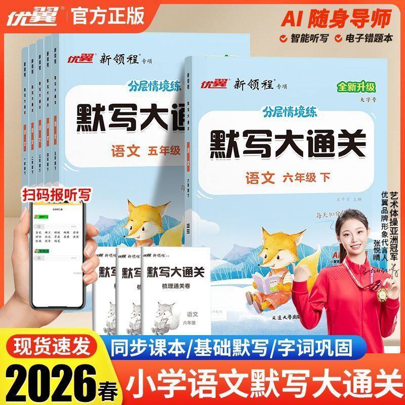 2026春优翼新领程默写大通关一二三四五六年级下册上册人教版小学语文单元默写生字组词句子训练专项大全写字高手,书籍/杂志/报纸,小学教辅,淘宝优惠券,粉丝福利购,淘宝优惠卷