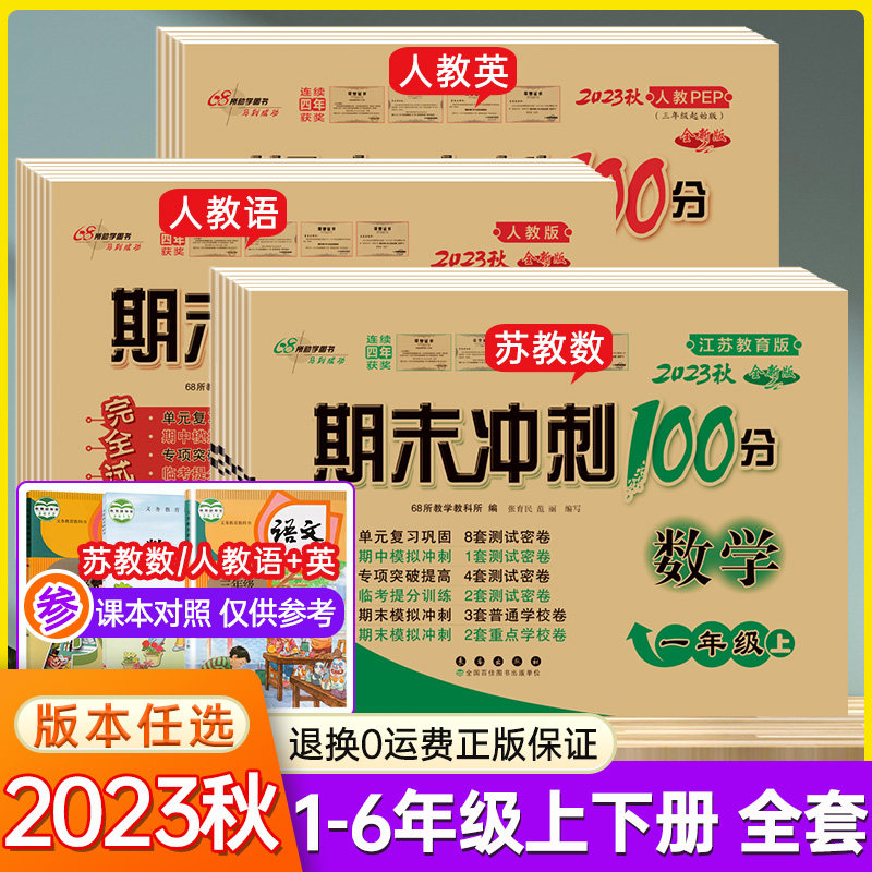 苏教版】2023秋 期末冲刺100分一二年级下三四五六年级下册语文数学英语 小学同步训练专项单元期中试卷测试卷全套苏教译林版卷子高性价比高么？