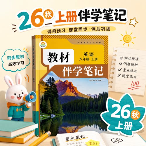 2026秋八上九上英语伴学笔记人教版英语语文数学物理人教版八年级下册英语课堂笔记同步新教材语数英课本预习复习时光学简平优