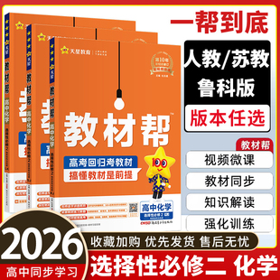 2026春 教材帮化学选择性必修二人教版/鲁科版/苏教版 高二下册化学讲解书 高中教材帮化学选修二