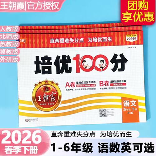 王朝霞培优100分试卷任选