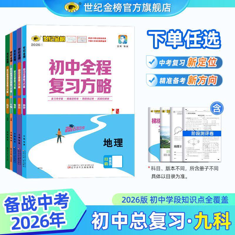世纪金榜26版初中全程复习方略语数英物化生政史地中考总复习用书