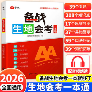 2026备战生地会考一本通生物地理考试通讲练七八年级会考总复习资料含思维导图课堂笔记中考地理生物初二会考必刷题专项训练一本通