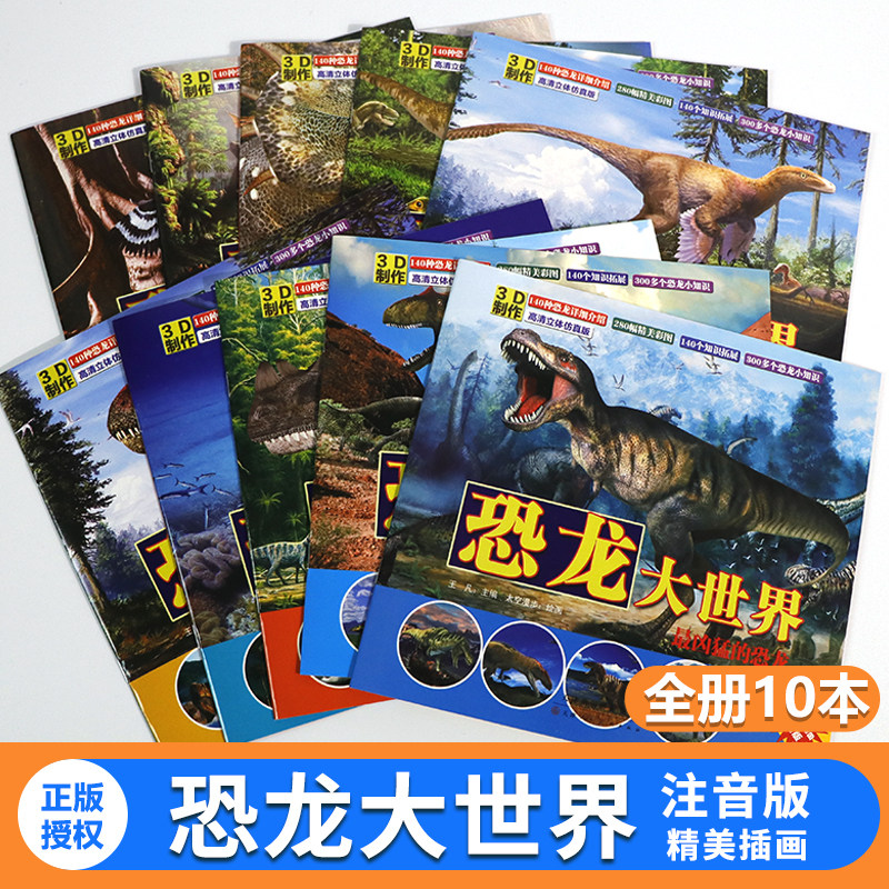 恐龙大世界全套10册恐龙书注音版恐龙王国大百科大探秘少儿读物儿童故事绘本幼儿科普 类小学生一二三四年级十万个为什么恐龙书籍