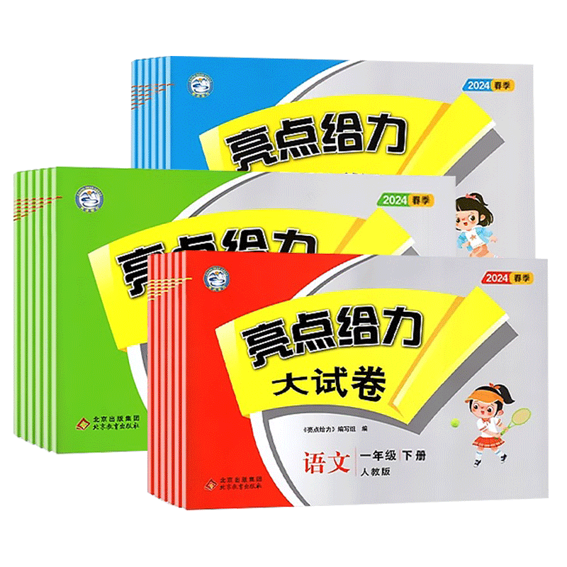 亮点给力大试卷1-6年级