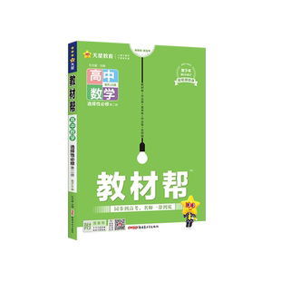 教材帮数学选择性必修二 人教A版B版/北师大/湘教 高二数学选择性必修二教材完全解读讲解教辅资料书 高中教材帮数学选修二