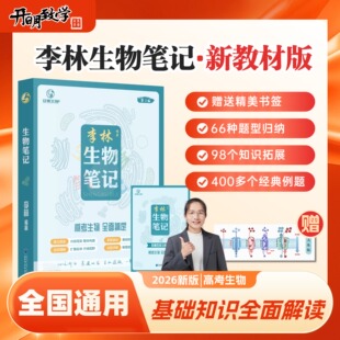 2026李林生物笔记高中生物一本通笔记高一高二高三高中生物基础知识点归纳总结大全生物高考提分笔记一轮二轮复习通用教辅辅导书