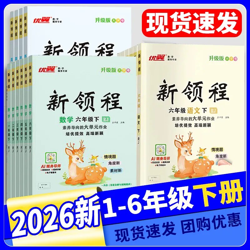 2026春 优翼新领程小学一年级二年级三年级四年级五年级六年级下册语文数学英语科学人教北师苏教湘少外研版练习册