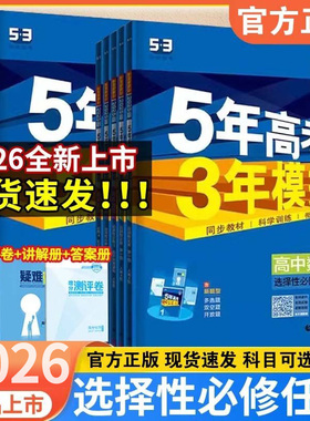 2025秋五三高一高二新教材五年高考三年模拟高中数学物理化学生物英语政史地第一册教辅资料人教A版53必修一1二三选修练习册选择性