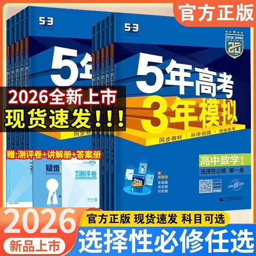 2025秋五三高一高二新教材五年高考三年模拟高中数学物理化学生物英语政史地第一册教辅资料人教A版53必修一1二三选修练习册选择性