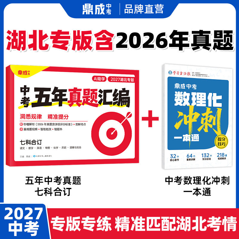 【湖北专版】2027鼎成中考五年真题汇编七科合订本地考情专版秒懂解析重难视频讲解九年级初三总复习试卷