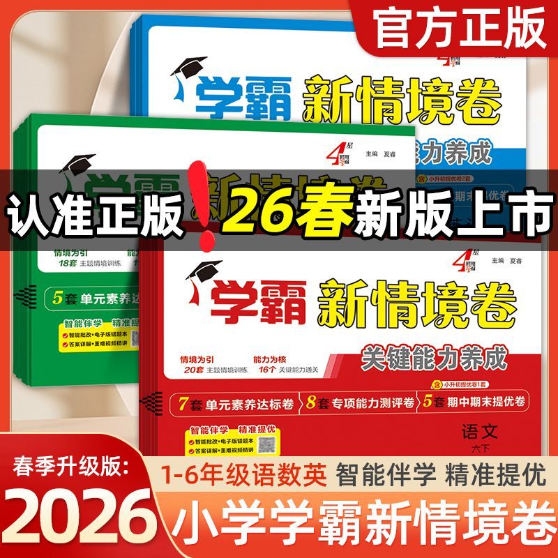 2026春四星学霸新情境卷4星一二年级三四五六年级下册上册语文数学英语人教北师江苏苏教版同步素养情景卷试卷单元期中期末测试卷