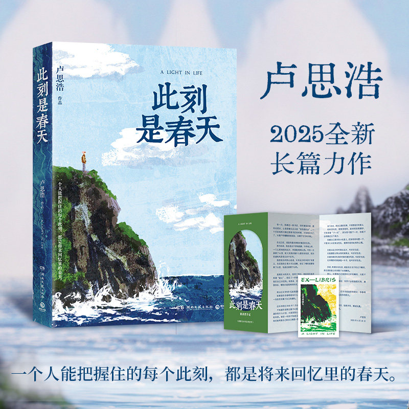 赠折页 藏书票】此刻是春天 卢思浩 2025新书全新长篇小说 卢思浩的书 生命的礼物在于现在 中国当代小说 正版书籍