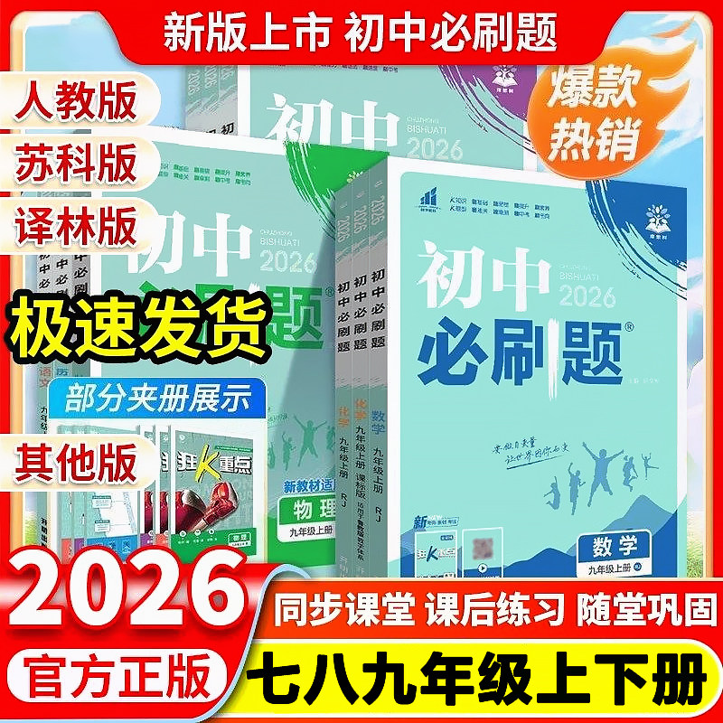 2026春初中必刷题七八九年级下册上册数学语文英语物理化学生物道法历史地理全套人教版 初一初二初三同步训练教辅资料练习册,书籍/杂志/报纸,中学教辅,淘宝优惠券,粉丝福利购,淘宝优惠卷